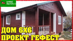 Каркасный дом 6х6 Лесколово.