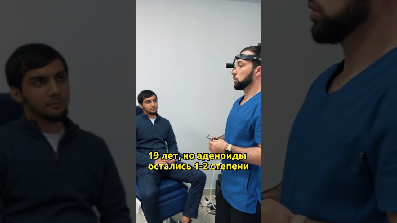 Аденоиды 2 степени в 19 лет и искривлённая перегородка-не норма!.ЛОР-хирург-Разаков Эльдар Мазумович