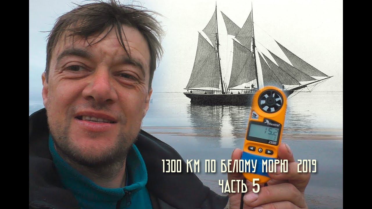 1300 км по Белому морю ИНЦЫ - Нижняя Золотица - Куя. Часть 5.