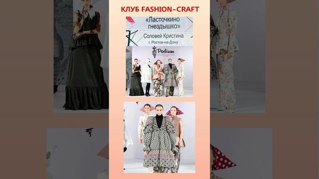 Клуб Fashion-craft - встреча с профессиональным дизайнером костюма