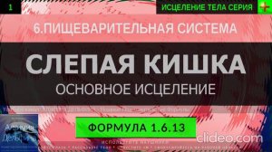 Здоровье Слепой Кишки, Толстый Кишечник ГЛУБОКОЕ ИСЦЕЛЕНИЕ (резонансный саблиминал)