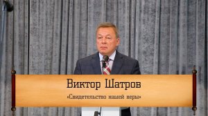 Виктор Шатров - "Свидетельство нашей веры"