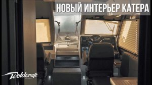 Новый интерьер катера | Алюминиевые катера для рыбалки Weldcraft Ocean King