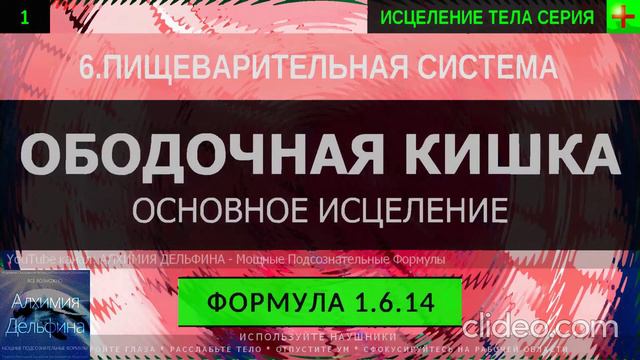 Здоровье Ободочной Кишки, Толстый Кишечник ГЛУБОКОЕ ИСЦЕЛЕНИЕ (резонансный саблиминал) (1)