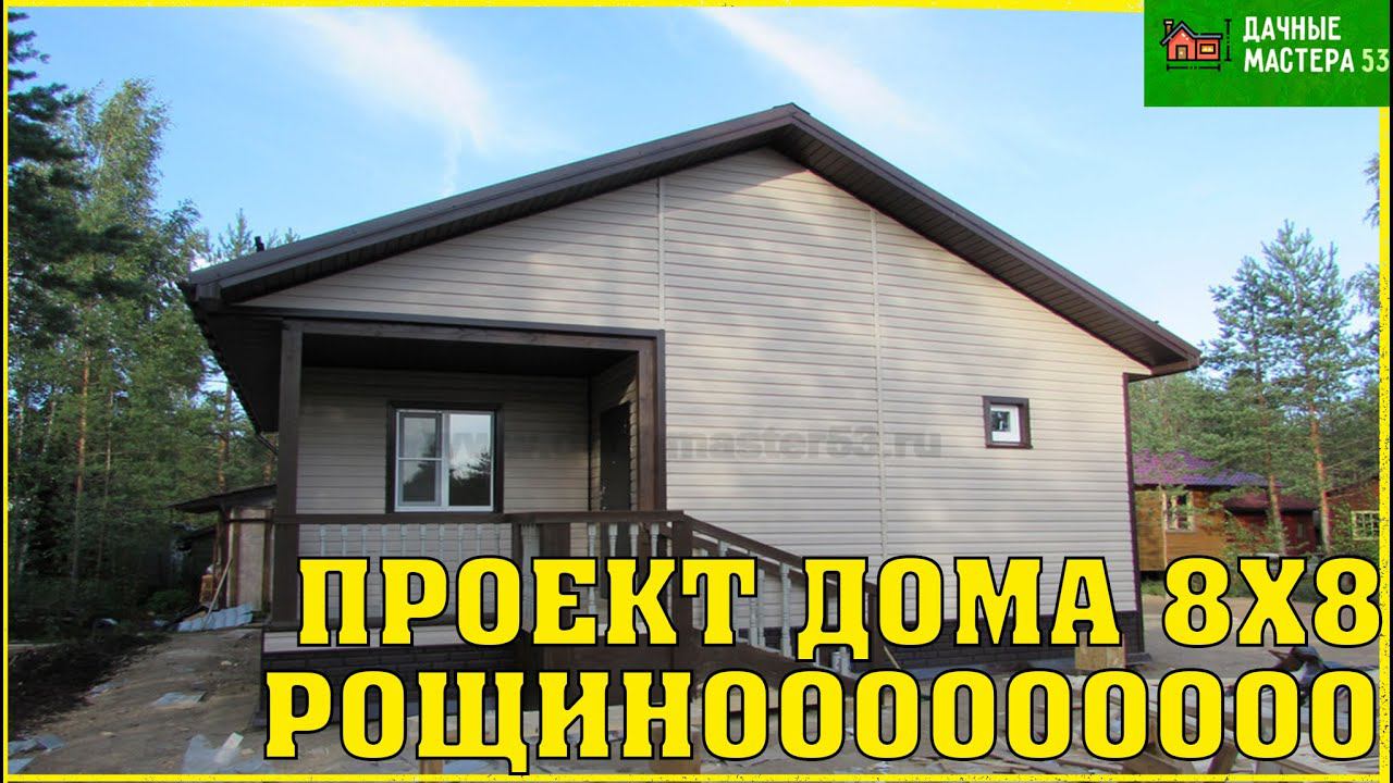 Каркасный дом 8x8 рощино.Сайдинг.Ламинат