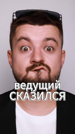 СКАЗИЛСЯ