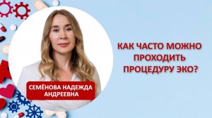 Как часто можно проходить процедуру ЭКО?