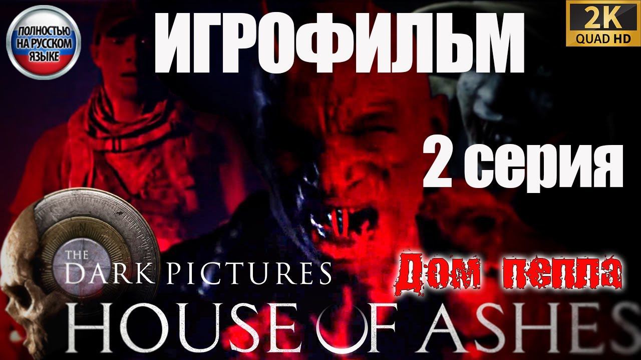 ИГРОФИЛЬМ ➤ Дом пепла (House of Ashes) ➤ 2 серия ➤ Полностью на русском языке ➤ 1440p60