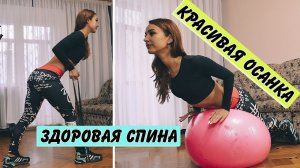 Упражнения для УКРЕПЛЕНИЯ мышц СПИНЫ и красивой ОСАНКИ