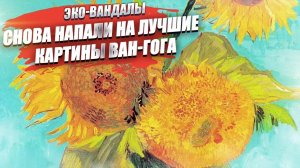 Британия ничему не научилась! Эко-вандалы снова облили супом картины Ван-Гога в Лондоне!