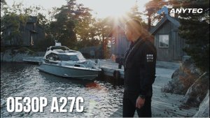 Anytec A27C | Шведский катер из алюминия | Подробный обзор