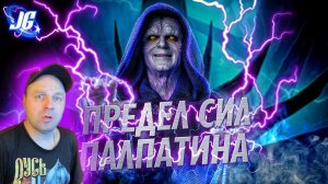 ПРЕДЕЛЫ СИЛ ПАЛПАТИНА | Звёздные войны. РЕАКЦИЯ.