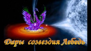 Дары созвездия Лебедь