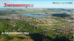 Змеиногорск и окрестности