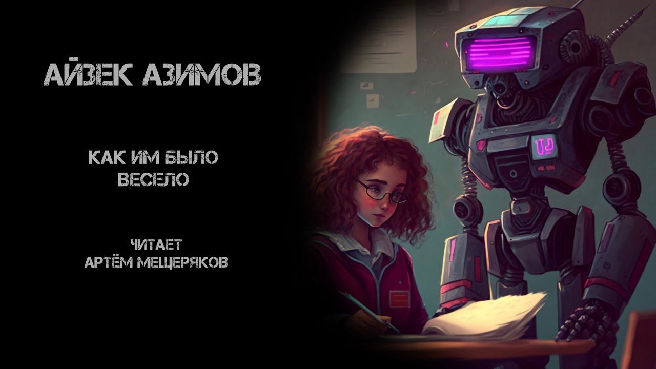 Айзек Азимов. Как им было весело. Читает Артём Мещеряков. Аудиокнига. Фантастика.