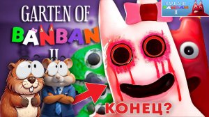ЭТО КОНЕЦ? ДЕТСКИЙ САД БАНБАН2 | Garten of Banban 2