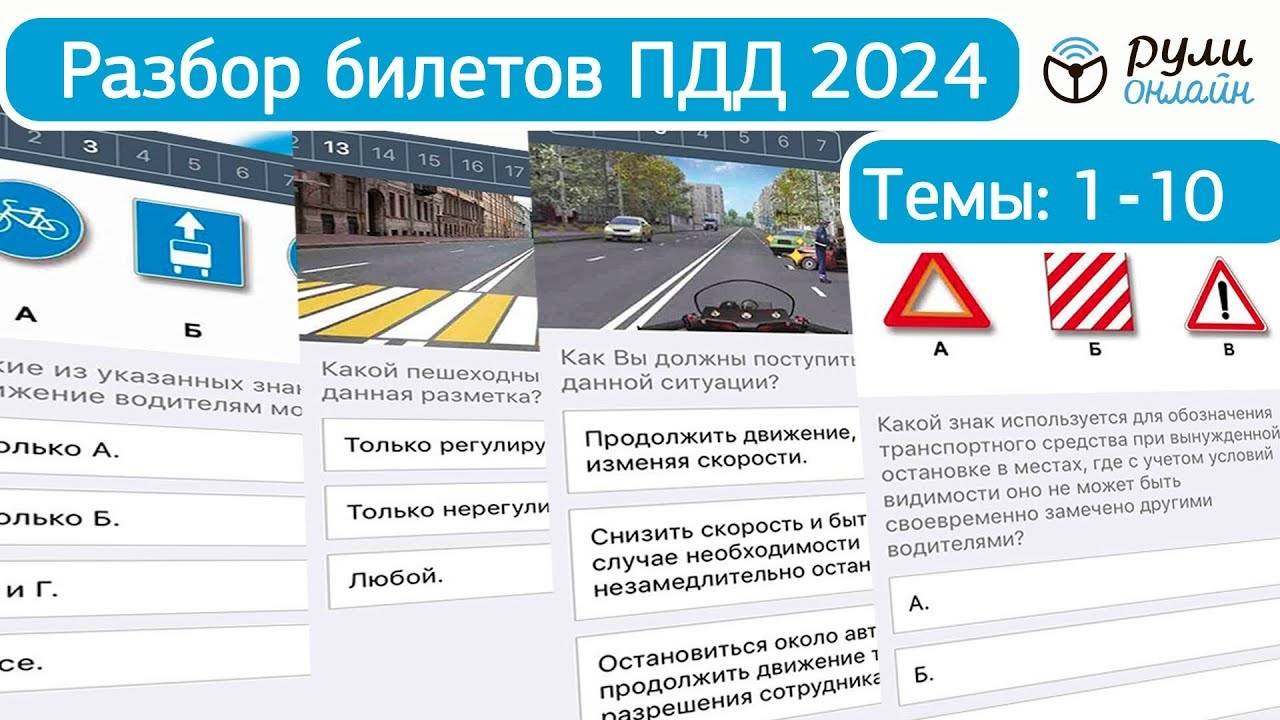 Обновленный Разбор Билетов Пдд 2024. Полный Видеокурс Правил Дорожного Движения