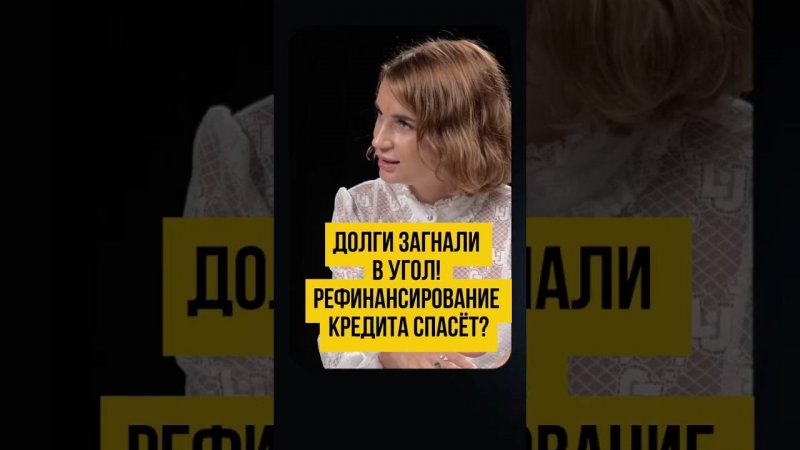 Зависимость от кредитов. Кому доступно рефинансирование кредитов, условия одобрения #shorts