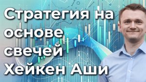 Свечи Хейкен Аши и результаты торговой стратегии на их основе