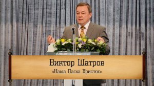 Виктор Шатров - "Наша Пасха Христос"