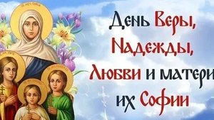 С праздником Веры, Надежды, Любви и матери их Софии