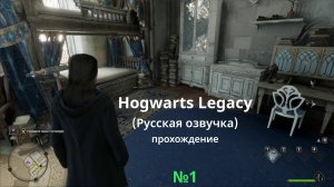 Hogwarts Legacy (Русская озвучка) - GamePlay (4k 60fps) - Прохождение игры - Без комментариев - №1