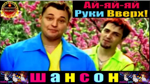 РУКИ ВВЕРХ. АЙ- ЯЙ - ЯЙ .