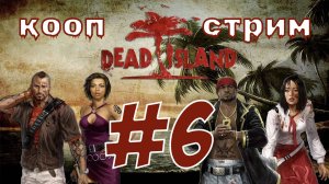 Dead Island Definitive Edition (6 часть) Джунгли, помогаем ученым