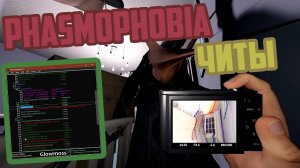 ЧИТЫ НА PHASMOPHOBIA
