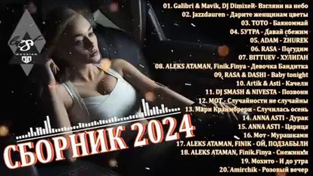 ХИТЫ 2024♫ ТАНЦЕВАЛЬНАЯ МУЗЫКА🎉 СБОРНИК ПЕСНИ 2024 _ ШИКАРНЫЕ ТРЕКИ 🔥СЛУШАТЬ МУЗЫКУ 2024