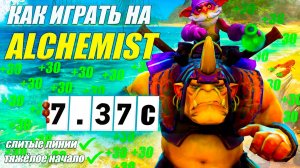 Гайд на АЛХИМИКА от 9.2к игрока | ПОДНЯТИЕ ММР | 7.37с | Wolcodoom ДОТА 2