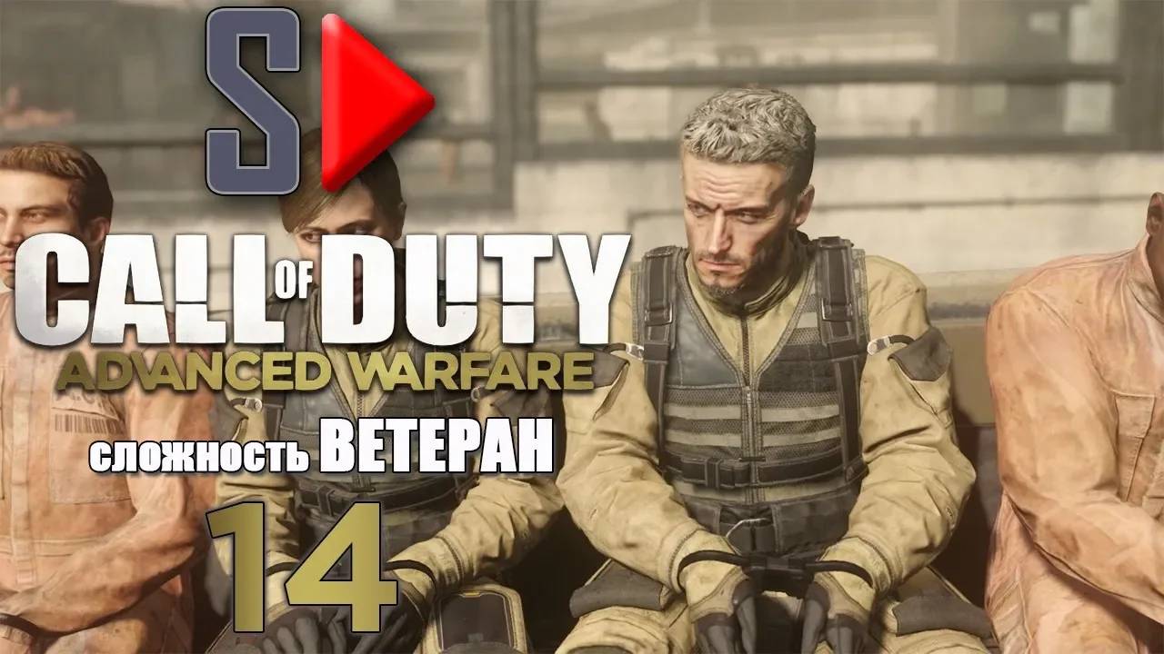 Call of Duty Advanced Warfare (＂Ветеран＂) - #14 В плену