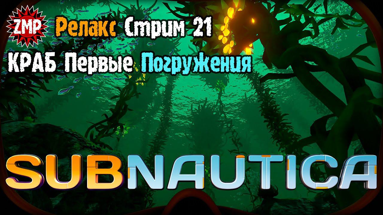 Subnautica Стрим 21 ☀ КРАБ Полевые Испытания ☀ Симулятор Подводного Выживания