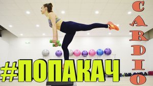 Кардио для попы | ЖЁСТКИЙ ПОПАКАЧ!