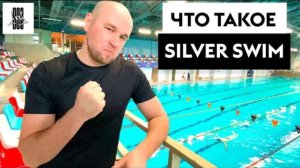 Что такое SILVERSWIM. Рассказ о команде