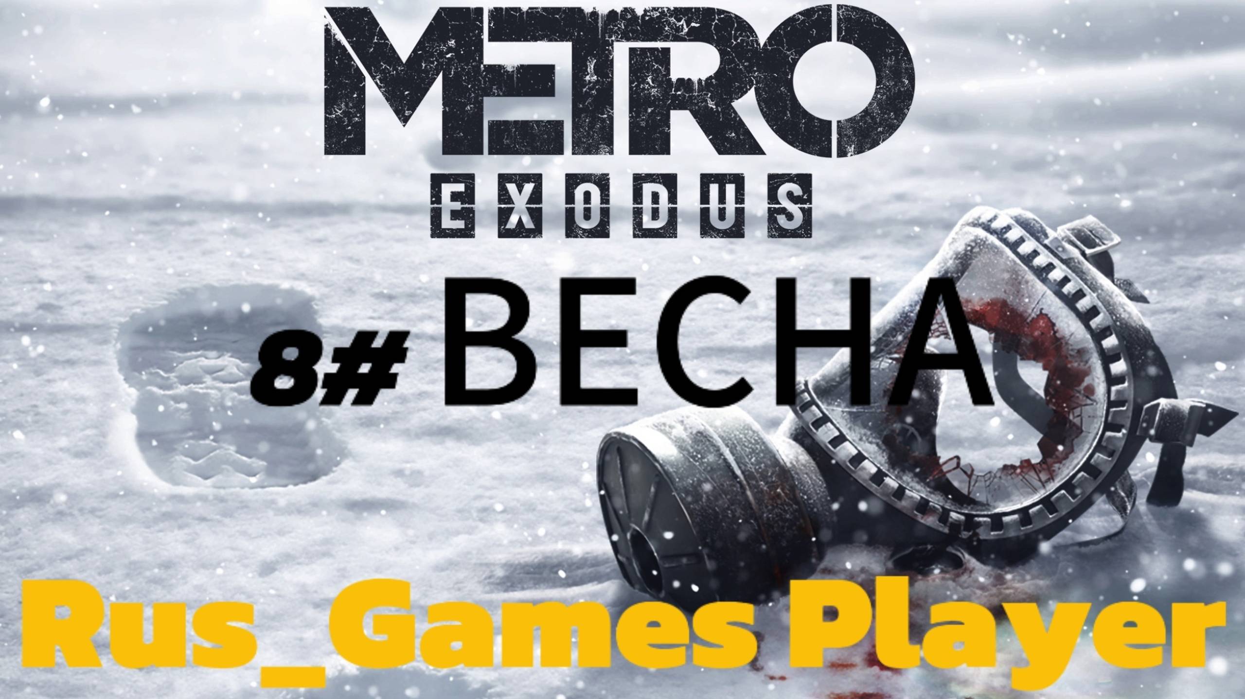 Прохождение игры Metro Exodus 7#(ВЕСНА)#видеоигры #новая локация#интересные места#метроисход