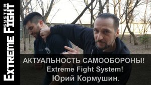 АКТУАЛЬНОСТЬ САМООБОРОНЫ!  Extreme Fight System! Юрий Кормушин.