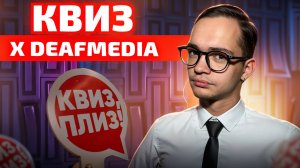 КВИЗ x DEAFMEDIA | ИТОГИ РОЗЫГРЫША // DEAFMEDIA