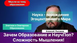 Рысаков А.С.| Зачем учиться? Образование. Научпоп. Чистый нтерес. Сложность мышления.