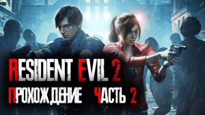 Resident Evil 2 (Biohazard) 2019 / Обитель зла 2 ➤Прохождение #2 (Русская озвучка) ➤Без комментариев