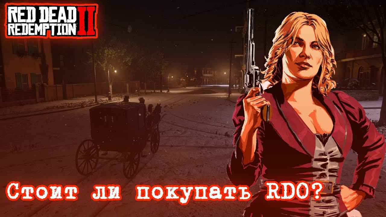 Стоит ли покупать RED DEAD ONLINE В 2022? | Вроде классно? смотреть онлайн