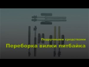 Переборка вилки питбайка. Подручными средствами