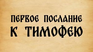 Библия. 1-е Послание к Тимофею.