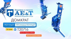 ПРЕЗЕНТАЦИЯ: Домкрат реечный промышленный 16т T20716 AE&T