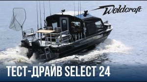 Катер из алюминия для рыбалки Weldcraft Select 24 | Тест-драйв катера