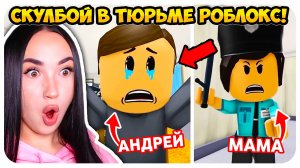 😱 СКУЛБОЙ, но ДОМ - ЭТО ТЮРЬМА В РОБЛОКСЕ!!! 1 СЕРИЯ - Schoolboy Runaway СМЕШНЫЕ АНИМАЦИ