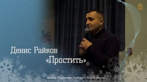 Денис Райков - "Простить"