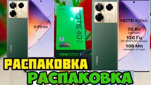 Долгожданная Покупка INFINIX NOTE 40 PRO неудачная распаковка VLOG