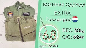 Продано! 120-047 #1157 Военная одежда Голландия Экстра всесезон