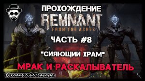 СИЯЮЩИЙ ХРАМ | БОССЫ: МРАК И РАСКАЛЫВАТЕЛЬ | ЧАСТЬ 8 REMNANT: FROM THE ASHES